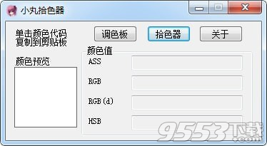 小丸拾色器 v1.0免費(fèi)版