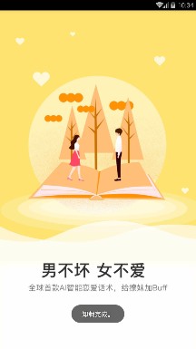 恋爱话术王app下载-恋爱话术王安卓版下载v2.1.4图1