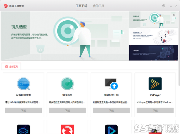 海康工具管家 v1.0.0.3最新版