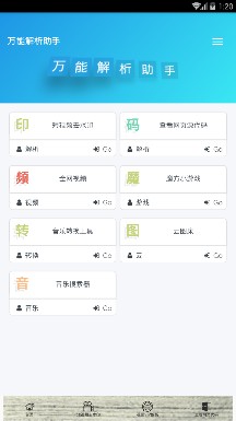 万能解析助手app下载-万能解析助手软件下载v2.5.6图1