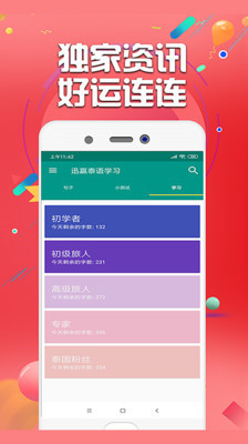 迅赢泰语学习安卓版截图2