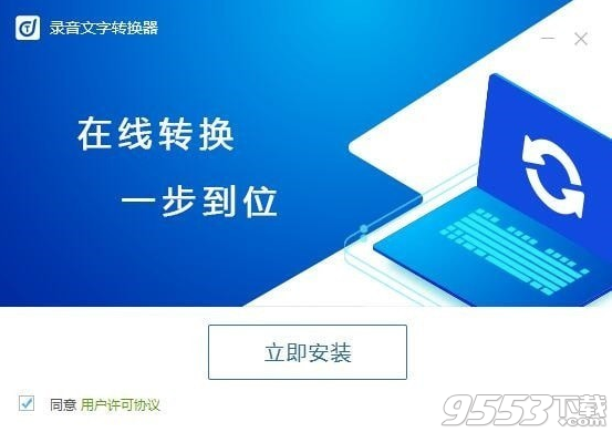 錄音文字轉(zhuǎn)換器 v1.0.0.0免費版