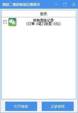 微信二维码收款记账助手 v1.0免费版