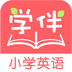 小学英语学伴官方版