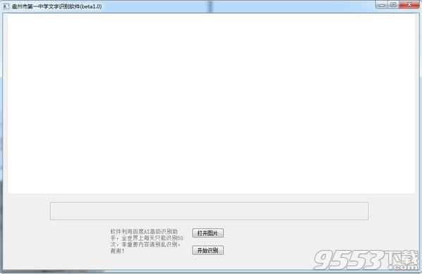 盤州市第一中學(xué)文字識(shí)別軟件 v1.0免費(fèi)版