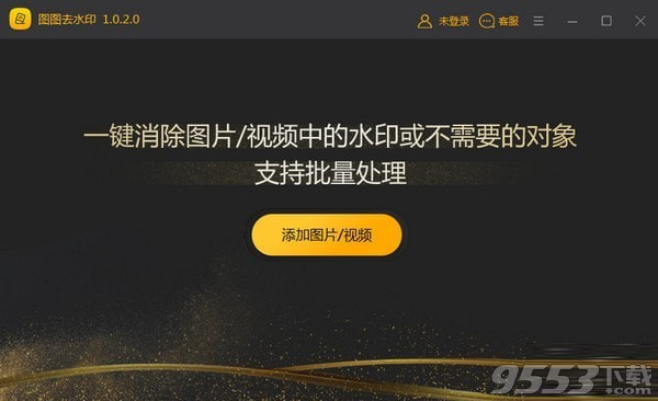 图图去水印软件 v1.0.2免费版