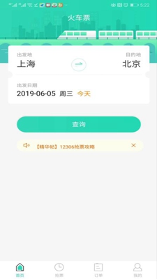 大牛火车票app