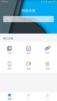网盘快搜手机版