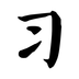 習(xí)字社書法官方版