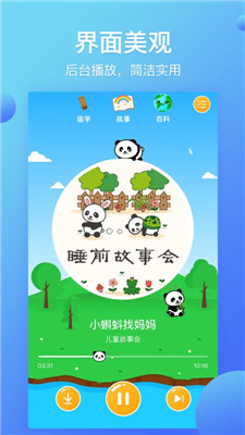 熊猫天天讲故事app    下载-熊猫天天讲故事手机版  下载v1.2.3图4