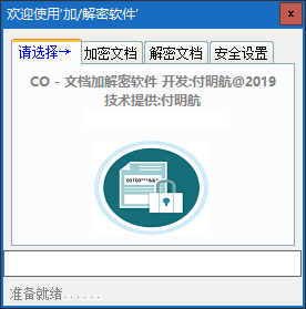 CO文档加解密软件 v1.0免费版