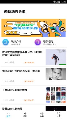 酷玩动态头像软件截图4