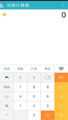 完美计算器app下载-完美计算器手机版下载v1.6.0图3