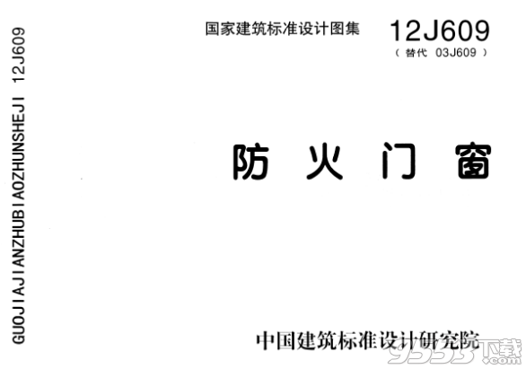 12J609防火门窗图集pdf