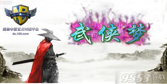 武侠梦v1.1.0正式版 附游戏攻略