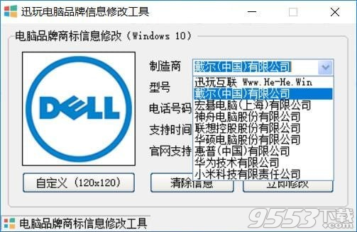 迅玩电脑品牌信息修改工具 v1.3.2019.616免费版