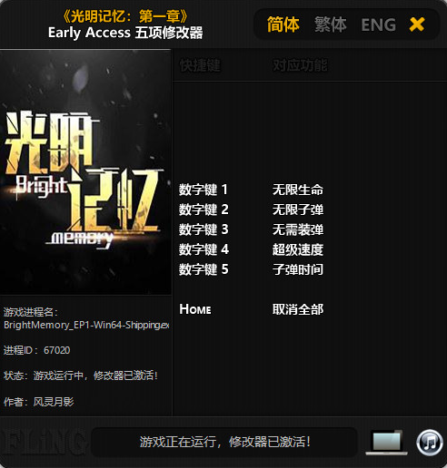 光明记忆第一章测试版五项修改器 v20190615最新版