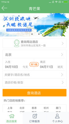青芒果订酒店最新版