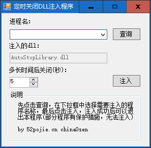 定时关闭DLL注入程序 v1.0免费版