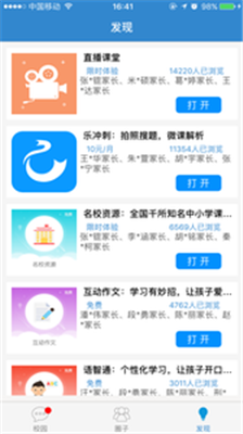 和校园家长版截图4