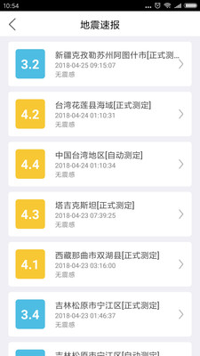 福建地震预警软件截图3