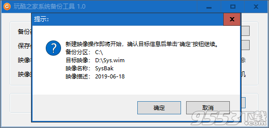 玩酷之家系统备份工具 v1.0免费版