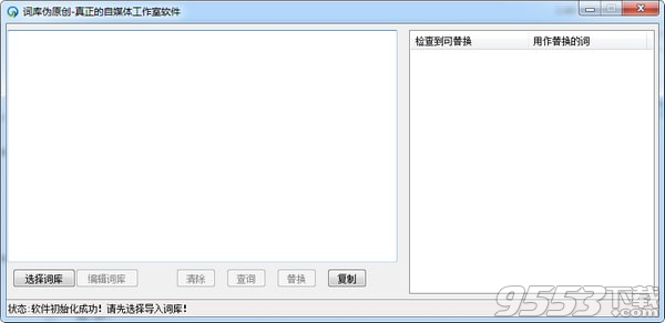 词库伪原创软件 v1.0免费版