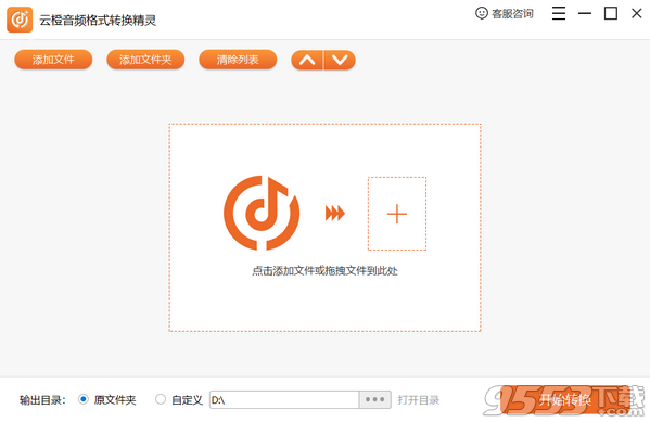 云橙音频格式转换精灵 v5.4.9免费版