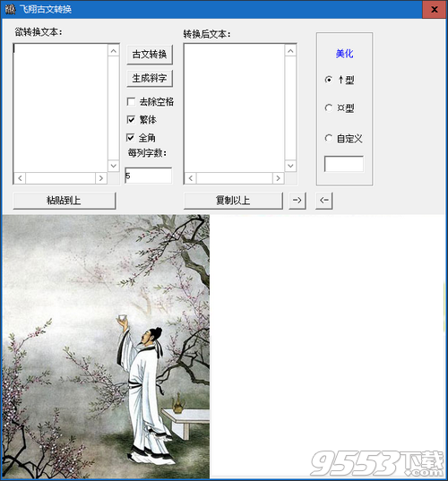 飞翔古文转换软件 v1.0免费版