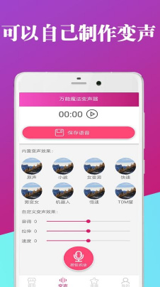 万能魔法变声器手机版截图2