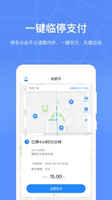 成都共享停车app截图4