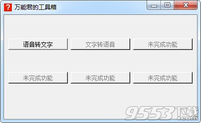 万能君的工具箱 v1.1免费版