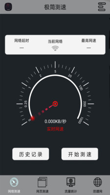 极简测速软件截图1