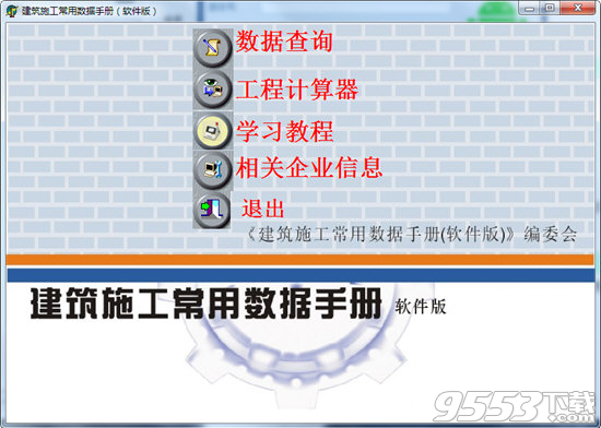 建筑施工常用数据手册软件版 v1.0免费版