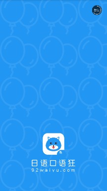 日语口语狂app下载-日语口语狂软件下载v4.3.4图1
