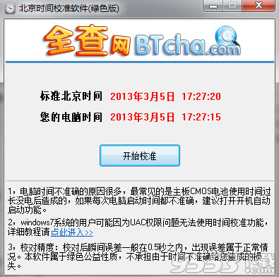 全查北京时间校准器 v1.0免费版