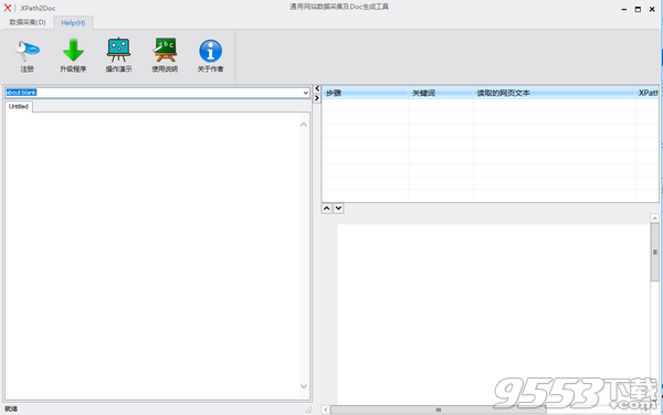 XPath2Doc(通用网站数据采集及Doc生成工具) v1.0.0.0最新版