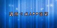 抖音卡点视频制作APP推荐