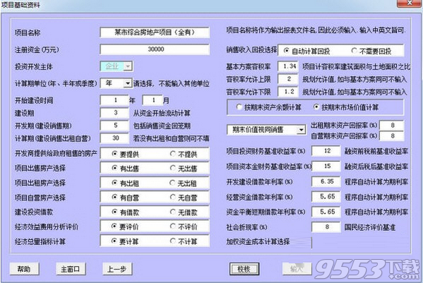 貝斯特房地產(chǎn)經(jīng)濟(jì)評(píng)價(jià)軟件 v1.0免費(fèi)版