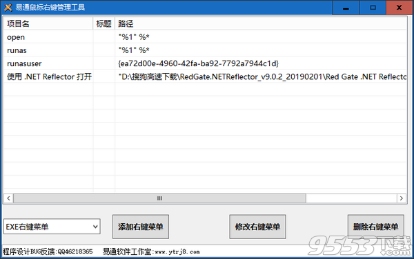 易通鼠標(biāo)右鍵管理工具 v1.0綠色版