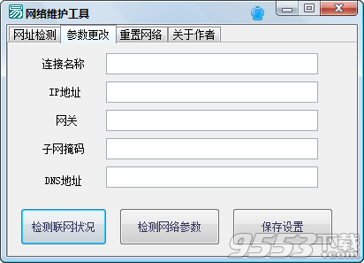 网络维护工具 v1.0绿色免费版