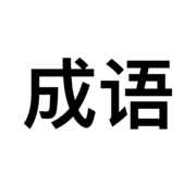 成語(yǔ)小王子蘋(píng)果版