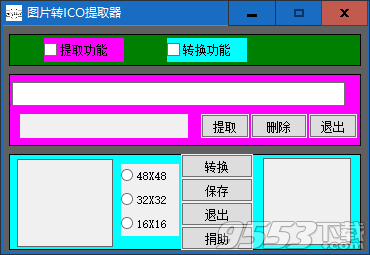 图片转ICO提取器 v1.0绿色版