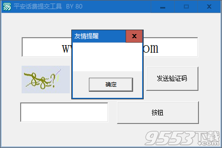 平安话费提交工具 v1.0免费版