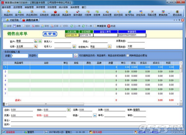 管家通出货单打印软件 v6.2最新版