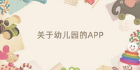 关于幼儿园的APP推荐