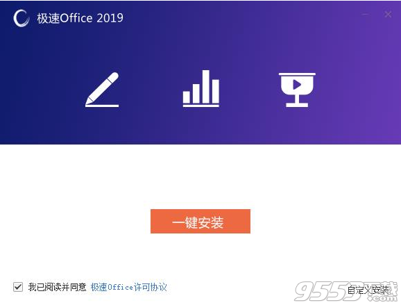 极速Office2019