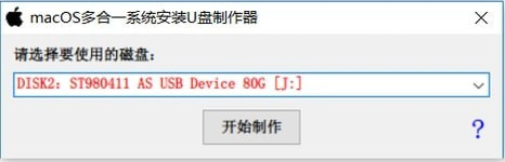 macOS多合一系统安装U盘制作器 v1.0免费版