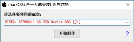 macOS多合一系统安装U盘制作器 v1.0免费版