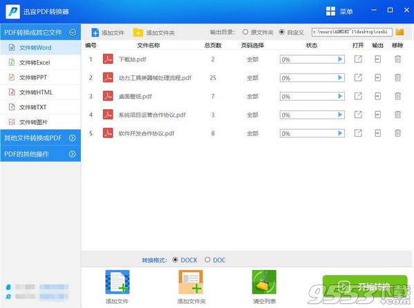 迅宜PDF转换器 v6.6最新版